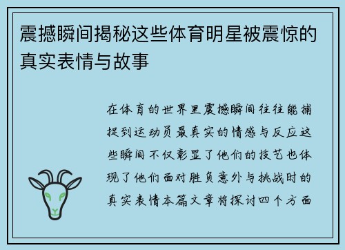 震撼瞬间揭秘这些体育明星被震惊的真实表情与故事