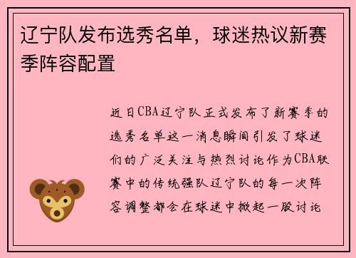 辽宁队发布选秀名单，球迷热议新赛季阵容配置