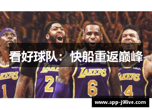看好球队：快船重返巅峰