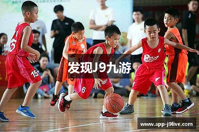 发现J9九游